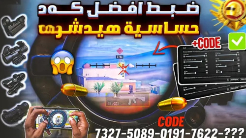 أقوى حساسية ببجي التحديث الجديد 4.1 | أفضل كود هيدشوت وثبات إيم في PUBG Mobile