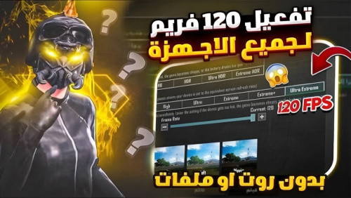 طريقة تفعيل 120 فريم في ببجي موبايل | سلاسة خرافية وأداء قوي