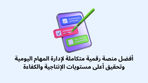 أفضل منصة رقمية متكاملة لإدارة المهام اليومية وتحقيق أعلى مستويات الإنتاجية والكفاءة