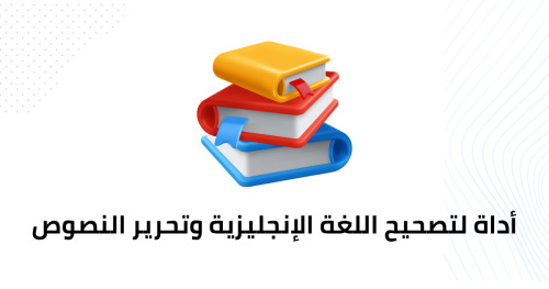 أداة لتصحيح اللغة الإنجليزية وتحرير النصوص