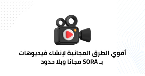 أقوي الطرق المجانية لإنشاء فيديوهات بـ Sora مجانا وبلا حدود