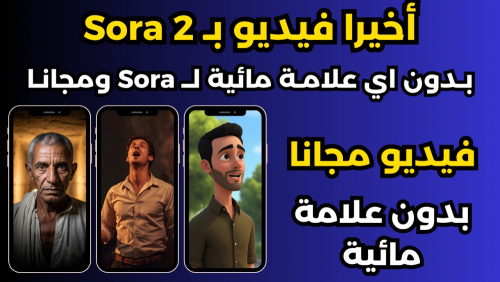 الآن Sora بدون علامة مائية 😱 | اصنع فيديوهات احترافية مجانا 100%