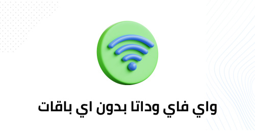 واي فاي وداتا بدون اي باقات - التطبيق المثالي للبقاء متصلًا دائمًا