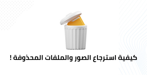 كيفية استرجاع الصور والملفات المحذوفة !