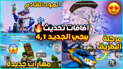 تحميل ببجي موبايل نسخة البيتا 4.1