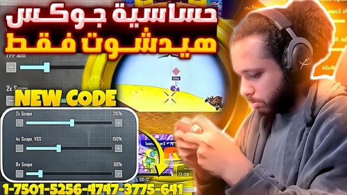 كود حساسية جوكس هيدشوت وثبات ايم