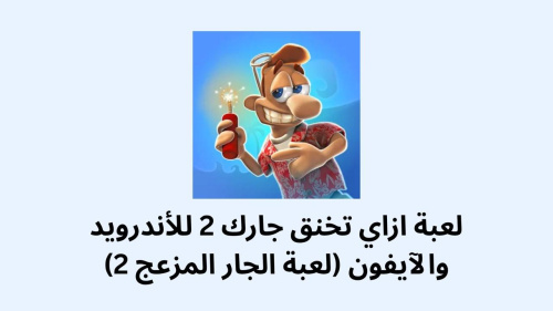 لعبة ازاي تخنق جارك 2 للأندرويد والآيفون (لعبة الجار المزعج 2)
