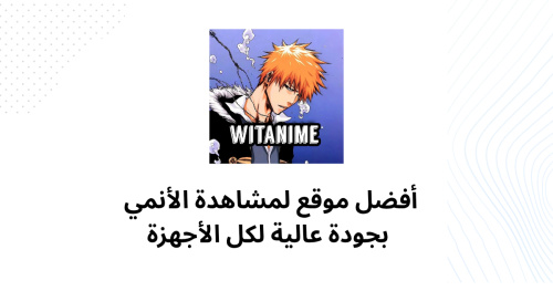 أفضل موقع لمشاهدة الانمي بجودة عالية لكل الأجهزة 😍 - أفضل موقع لمشاهدة الأنمي بجودة عالية لكل الأجهزة - دليلك الشامل لعالم الأنمي الرائع!