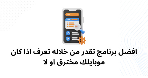 افضل برنامج تقدر من خلاله تعرف اذا كان موبايلك مخترق او لا