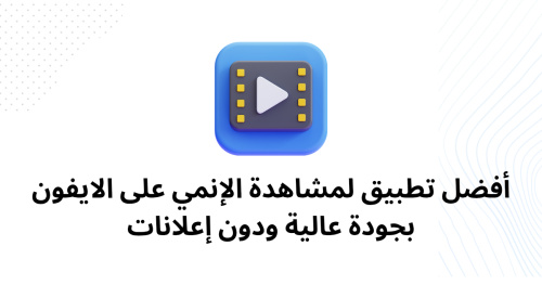 تطبيق لمشاهدة الإنمي على الايفون - دليلك الشامل للتجربة المثالية