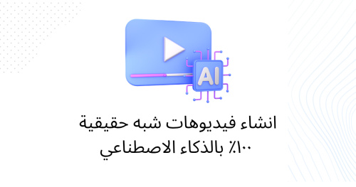 انشاء فيديوهات شبه حقيقية ١٠٠٪؜ بالذكاء الاصطناعي
