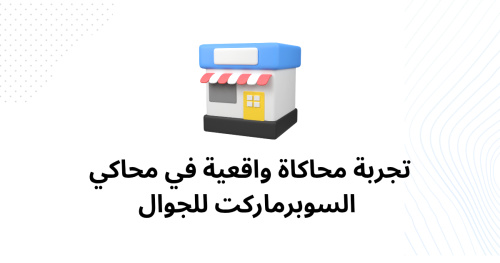 تجربة محاكاة واقعية في محاكي السوبرماركت للجوال