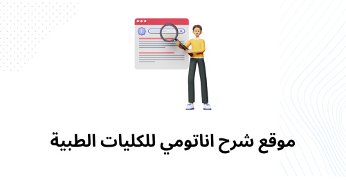 موقع شرح اناتومي للكليات الطبية