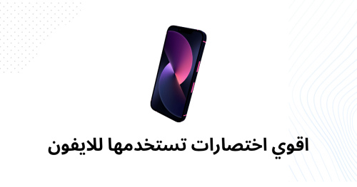 اقوي اختصارات تستخدمها للايفون - دليل شامل لزيادة كفاءة استخدامك