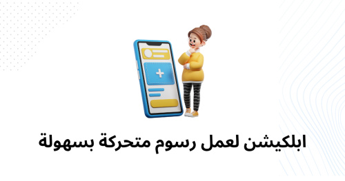 ابلكيشن لعمل رسوم متحركة بسهولة