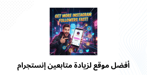 أفضل موقع لزيادة متابعين إنستجرام - دليلك الشامل لزيادة التأثير على إنستجرام