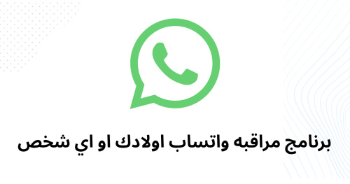 برنامج مراقبه واتساب اولادك او اي شخص