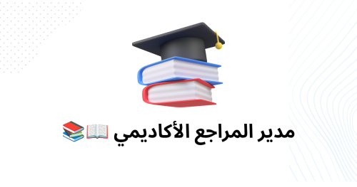 مدير المراجع الأكاديمي 📖📚