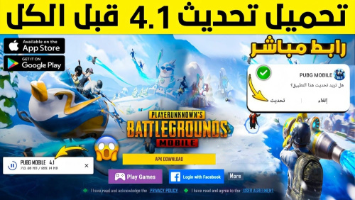 تحميل تحديث ببجي V4.1 - أفضل تحديث لمغامراتك في اللعبة