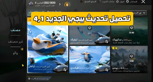 تحميل تحديث 4.1 ببجي - تجربة جديدة ومميزة في عالم الألعاب