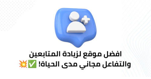 افضل موقع لزيادة المتابعين والتفاعل مجاني مدى الحياة! - افضل موقع لزيادة المتابعين والتفاعل مجاني مدى الحياة - دليلك الشامل