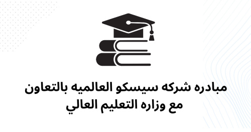 مبادره شركه سيسكو العالميه بالتعاون مع وزاره التعليم العالي