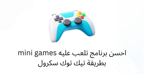 احسن برنامج تلعب عليه mini games بطريقة تيك توك سكرول