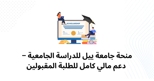 منحة جامعة ييل للدراسة الجامعية – دعم مالي كامل للطلبة المقبولين