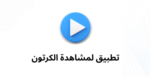 تطبيق لمشاهدة الكرتون