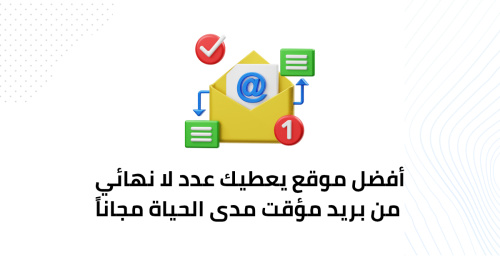 أفضل موقع يعطيك عدد لا نهائي من بريد مؤقت مدى الحياة مجاناً