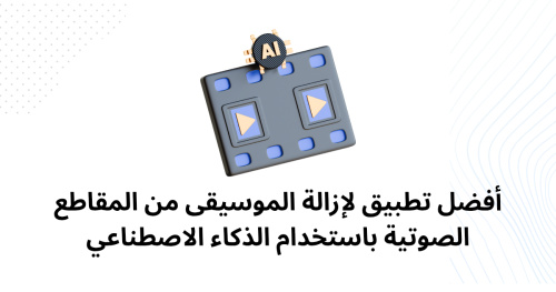 أفضل تطبيق لإزالة الموسيقى من المقاطع الصوتية باستخدام الذكاء الاصطناعي