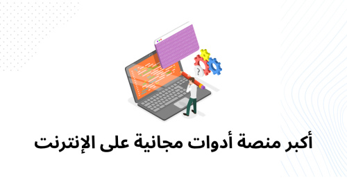 أكبر منصة أدوات مجانية على الإنترنت