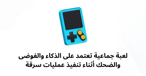 لعبة جماعية تعتمد على الذكاء والفوضى والضحك أثناء تنفيذ عمليات سرقة