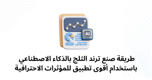 كيف تسوي ترند الثلج بالذكر الصناعي