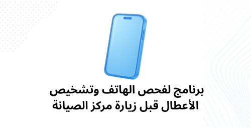 برنامج لفحص الهاتف وتشخيص الأعطال قبل زيارة مركز الصيانة