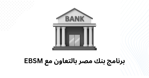 برنامج بنك مصر بالتعاون مع EBSM