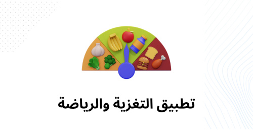 تطبيق التغزية والرياضة - دليلك الشامل لتحسين صحتك ولياقتك البدنية