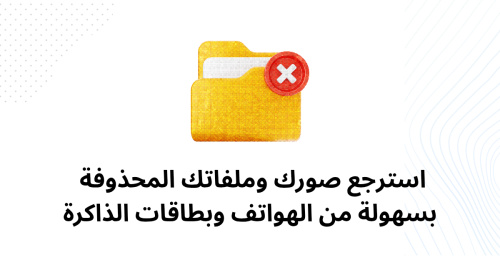 استرجع صورك وملفاتك المحذوفة بسهولة من الهواتف وبطاقات الذاكرة