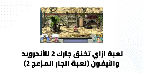 لعبة ازاي تخنق جارك 2 للأندرويد والآيفون (لعبة الجار المزعج 2) - لعبة ازاي تخنق جارك 2 للأندرويد والآيفون - تجربة فريدة من التحدي والمرح