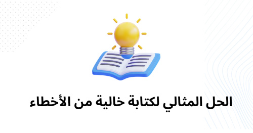 الحل المثالي لكتابة خالية من الأخطاء
