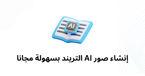 إنشاء صور AI التريند بسهولة مجانا