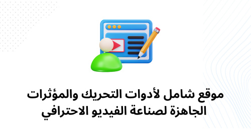 موقع شامل لأدوات التحريك والمؤثرات الجاهزة لصناعة الفيديو الاحترافي