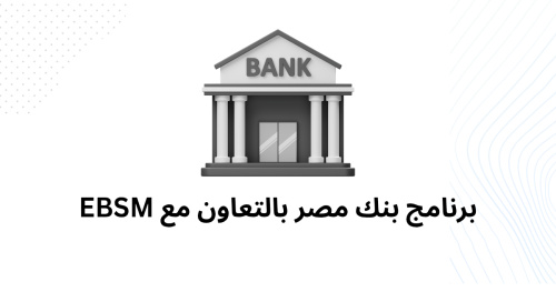 برنامج بنك مصر بالتعاون مع EBSM