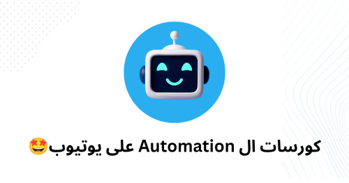 كورسات ال Automation على يوتيوب🤩