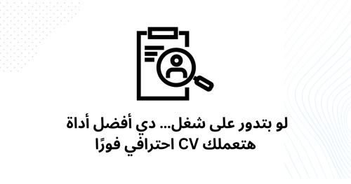 لو بتدور على شغل… دي أفضل أداة هتعملك CV احترافي فورًا