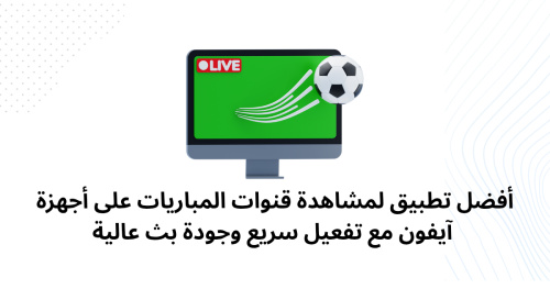أفضل تطبيق لمشاهدة قنوات المباريات على أجهزة آيفون مع تفعيل سريع وجودة بث عالية - أفضل تطبيق لمشاهدة قنوات المباريات على أجهزة آيفون - مشاهدة بدون تقطيع وبجودة عالية