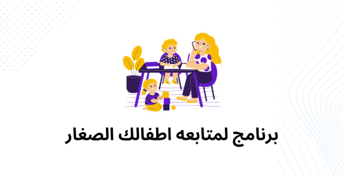 برنامج لمتابعه اطفالك الصغار