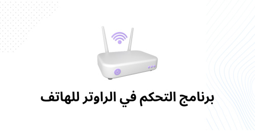 برنامج التحكم في الراوتر للهاتف