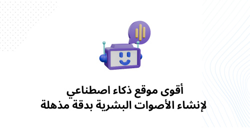 أقوى موقع ذكاء اصطناعي لإنشاء الأصوات البشرية بدقة مذهلة