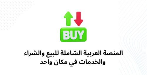 المنصة العربية الشاملة للبيع والشراء والخدمات في مكان واحد